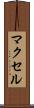 マクセル Scroll