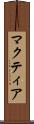 マクティア Scroll