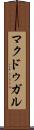 マクドゥガル Scroll