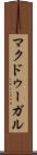 マクドゥーガル Scroll