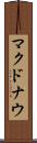 マクドナウ Scroll