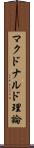 マクドナルド理論 Scroll