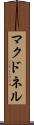 マクドネル Scroll