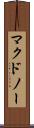 マクドノー Scroll