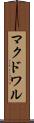 マクドワル Scroll