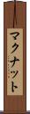 マクナット Scroll