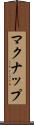 マクナップ Scroll