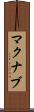 マクナブ Scroll