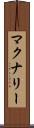 マクナリー Scroll