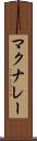 マクナレー Scroll
