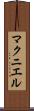 マクニエル Scroll