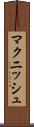マクニッシュ Scroll