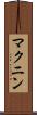マクニン Scroll