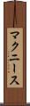 マクニース Scroll
