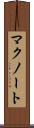 マクノート Scroll