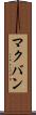 マクバン Scroll