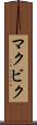 マクビク Scroll