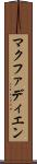 マクファディエン Scroll