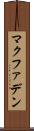 マクファデン Scroll