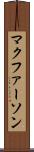 マクファーソン Scroll