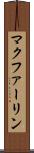 マクファーリン Scroll
