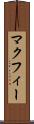 マクフィー Scroll