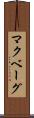 マクベーグ Scroll