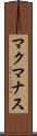 マクマナス Scroll
