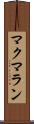 マクマラン Scroll