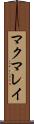 マクマレイ Scroll