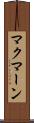 マクマーン Scroll