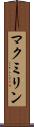 マクミリン Scroll