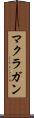 マクラガン Scroll