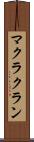 マクラクラン Scroll