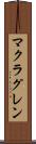 マクラグレン Scroll