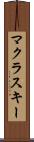 マクラスキー Scroll
