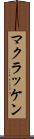 マクラッケン Scroll