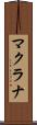 マクラナ Scroll
