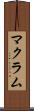 マクラム Scroll