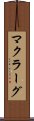 マクラーグ Scroll