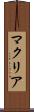 マクリア Scroll