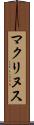 マクリヌス Scroll