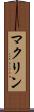 マクリン Scroll