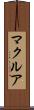 マクルア Scroll