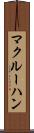 マクルーハン Scroll