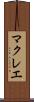 マクレエ Scroll