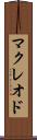 マクレオド Scroll