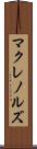 マクレノルズ Scroll