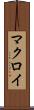 マクロイ Scroll