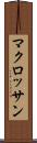 マクロッサン Scroll